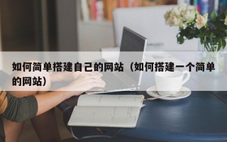 定州如何简单搭建自己的网站（如何搭建一个简单的网站）
