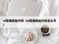 定州ai搭建网站代码（ai搭建网站代码怎么写）