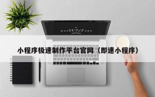 定州小程序极速制作平台官网（即速小程序）