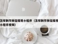 定州怎样制作微信提现小程序（怎样制作微信提现小程序视频）
