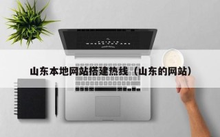 定州山东本地网站搭建热线（山东的网站）