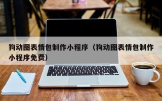 定州狗动图表情包制作小程序（狗动图表情包制作小程序免费）