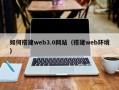定州如何搭建web3.0网站（搭建web环境）