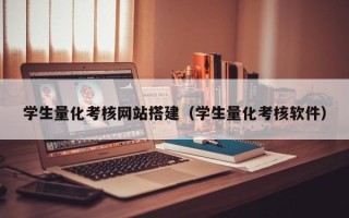 定州学生量化考核网站搭建（学生量化考核软件）