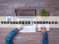 定州专利申请网站搭建流程（专利在线平台申请）