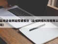 定州盐城企业网站搭建报价（盐城网络科技有限公司）