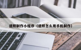 定州遗照制作小程序（遗照怎么用手机制作）