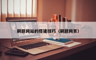 定州刷题网站的搭建技巧（刷题网页）