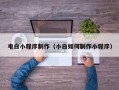 定州电白小程序制作（小白如何制作小程序）