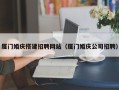定州厦门婚庆搭建招聘网站（厦门婚庆公司招聘）