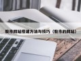 定州股市网站搭建方法与技巧（股市的网站）
