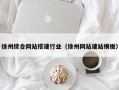 定州徐州综合网站搭建行业（徐州网站建站模板）