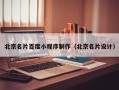 定州北京名片百度小程序制作（北京名片设计）