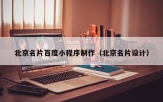 定州北京名片百度小程序制作（北京名片设计）