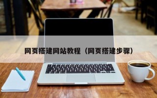 定州网页搭建网站教程（网页搭建步骤）