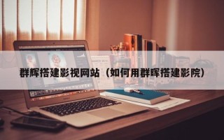 定州群辉搭建影视网站（如何用群晖搭建影院）