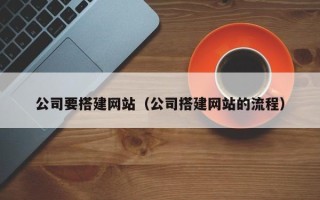 定州公司要搭建网站（公司搭建网站的流程）